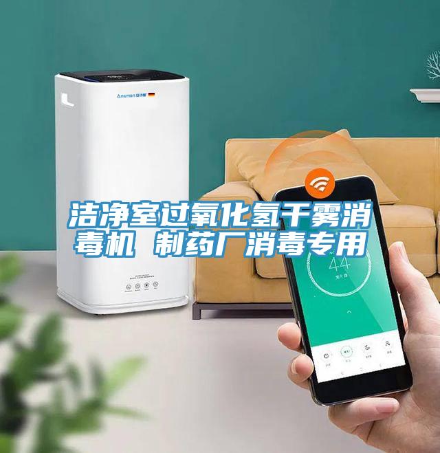 潔凈室過氧化氫干霧消毒機 制藥廠消毒專用