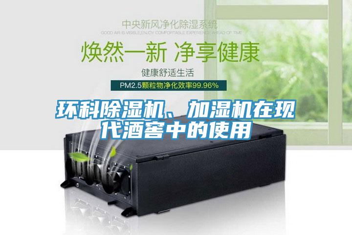 環(huán)科除濕機、加濕機在現(xiàn)代酒窖中的使用