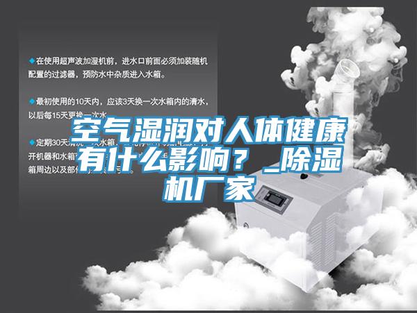 空氣濕潤對人體健康有什么影響？_除濕機廠家