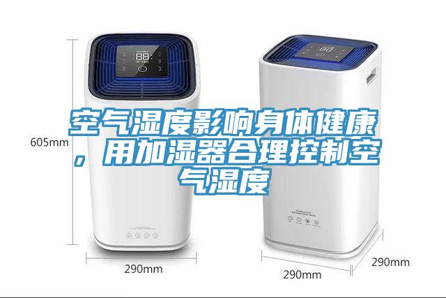 空氣濕度影響身體健康，用加濕器合理控制空氣濕度