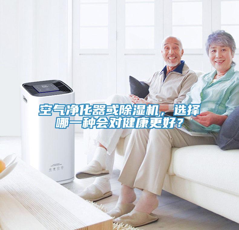 空氣凈化器或除濕機，選擇哪一種會對健康更好？