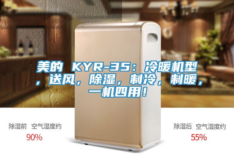 美的 KYR-35：冷暖機(jī)型，送風(fēng)，除濕，制冷，制暖，一機(jī)四用！