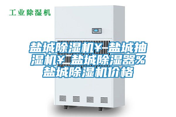 鹽城除濕機￥鹽城抽濕機￥鹽城除濕器%鹽城除濕機價格