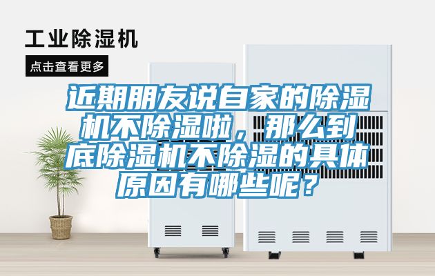 近期朋友說自家的除濕機不除濕啦，那么到底除濕機不除濕的具體原因有哪些呢？