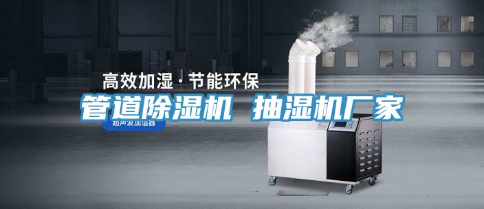 管道除濕機 抽濕機廠家