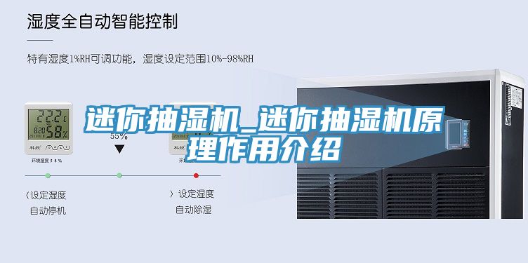 迷你抽濕機_迷你抽濕機原理作用介紹