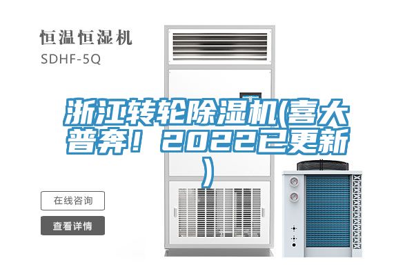 浙江轉(zhuǎn)輪除濕機(喜大普奔！2022已更新)