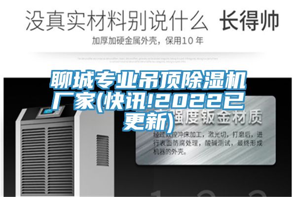 聊城專業(yè)吊頂除濕機廠家(快訊!2022已更新)