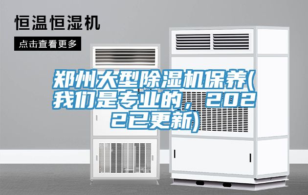 鄭州大型除濕機(jī)保養(yǎng)(我們是專業(yè)的，2022已更新)