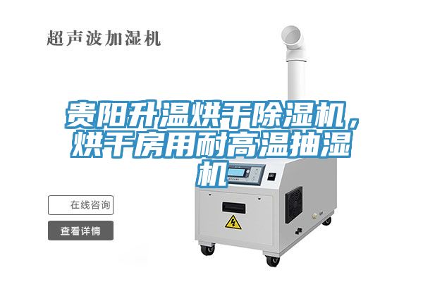 貴陽升溫烘干除濕機(jī)，烘干房用耐高溫抽濕機(jī)