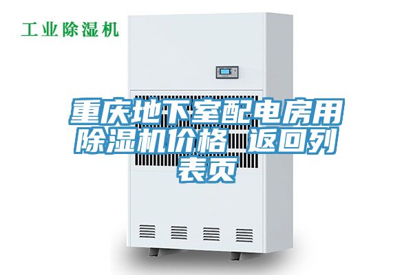 重慶地下室配電房用除濕機(jī)價格 返回列表頁