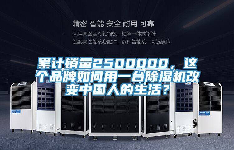 累計銷量2500000，這個品牌如何用一臺除濕機改變中國人的生活？