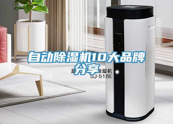 自動除濕機10大品牌分享