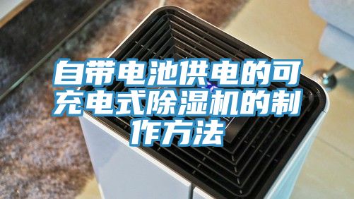 自帶電池供電的可充電式除濕機的制作方法