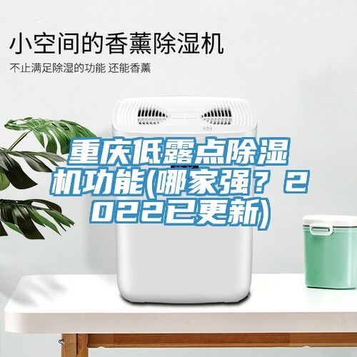 重慶低露點(diǎn)除濕機(jī)功能(哪家強(qiáng)？2022已更新)