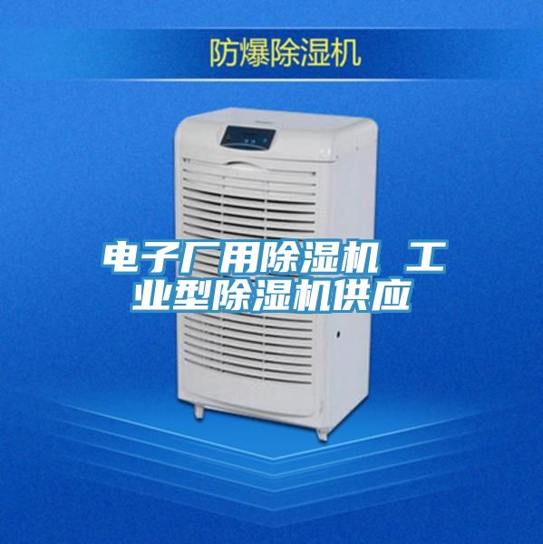 電子廠用除濕機(jī) 工業(yè)型除濕機(jī)供應(yīng)