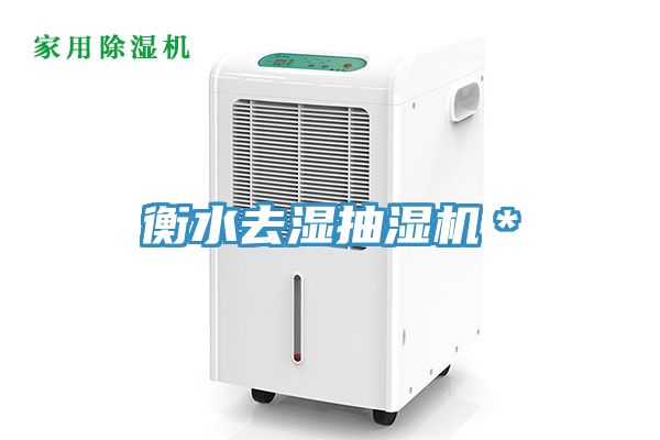 衡水去濕抽濕機＊