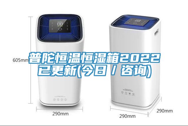 普陀恒溫恒濕箱2022已更新(今日／咨詢)