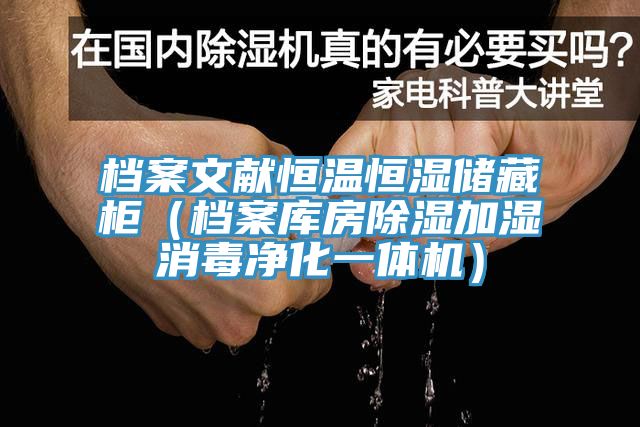 檔案文獻恒溫恒濕儲藏柜（檔案庫房除濕加濕消毒凈化一體機）