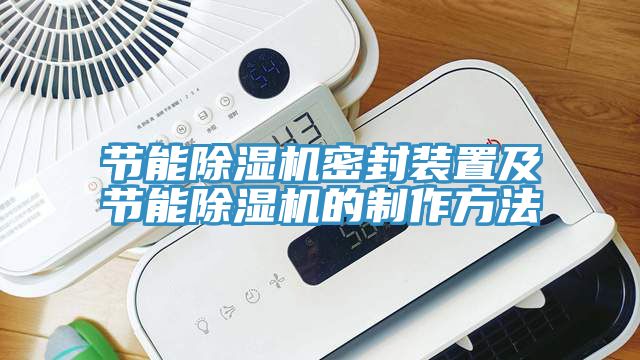 節(jié)能除濕機密封裝置及節(jié)能除濕機的制作方法