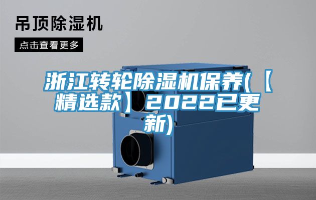 浙江轉(zhuǎn)輪除濕機(jī)保養(yǎng)(【精選款】2022已更新)