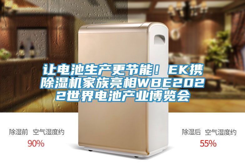 讓電池生產(chǎn)更節(jié)能！EK攜除濕機(jī)家族亮相WBE2022世界電池產(chǎn)業(yè)博覽會(huì)