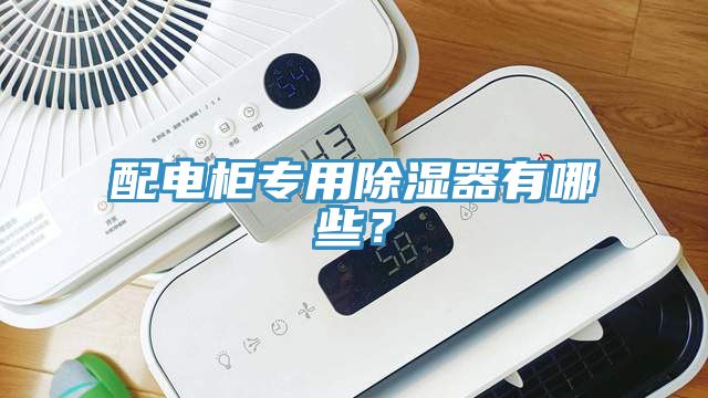 配電柜專用除濕器有哪些？