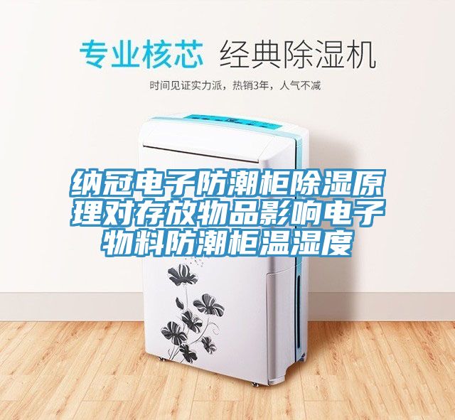 納冠電子防潮柜除濕原理對(duì)存放物品影響電子物料防潮柜溫濕度