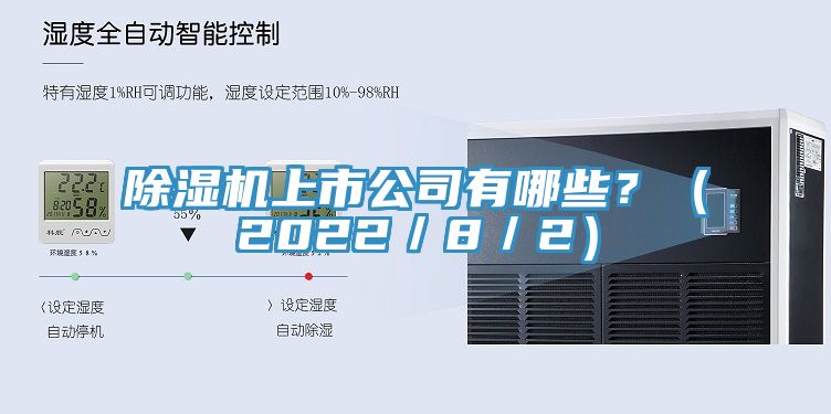 除濕機(jī)上市公司有哪些？（2022／8／2）