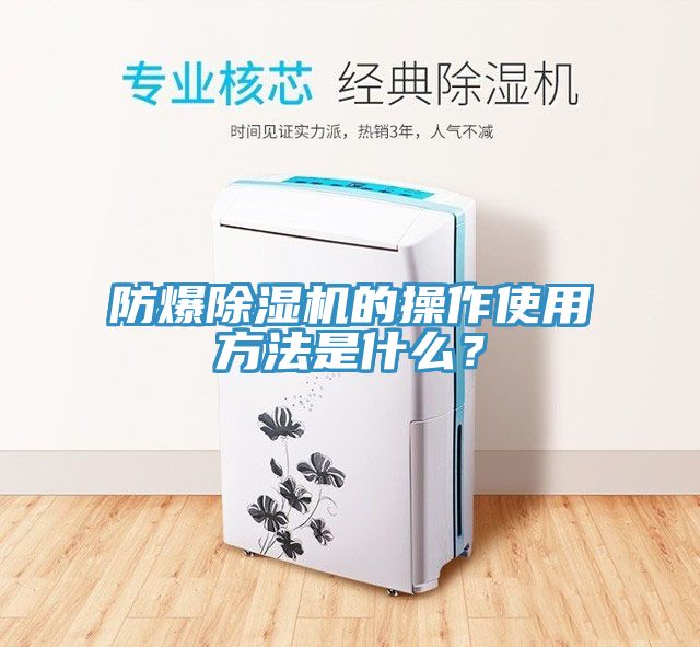 防爆除濕機(jī)的操作使用方法是什么？