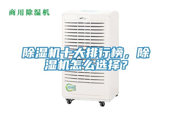 除濕機(jī)十大排行榜，除濕機(jī)怎么選擇？