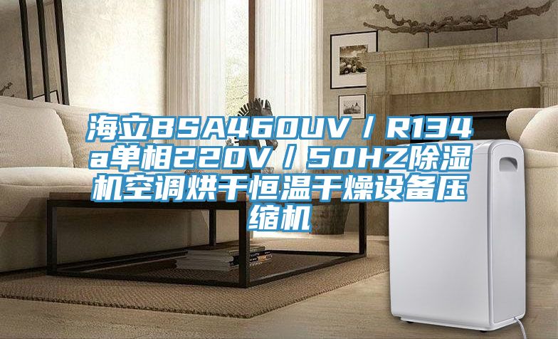 海立BSA460UV／R134a單相220V／50HZ除濕機(jī)空調(diào)烘干恒溫干燥設(shè)備壓縮機(jī)