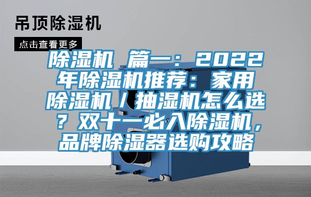 除濕機(jī) 篇一：2022年除濕機(jī)推薦：家用除濕機(jī)／抽濕機(jī)怎么選？雙十一必入除濕機(jī)，品牌除濕器選購攻略