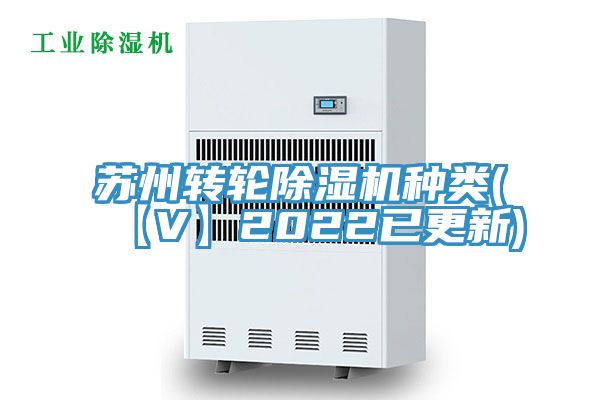 蘇州轉(zhuǎn)輪除濕機(jī)種類(【V】2022已更新)