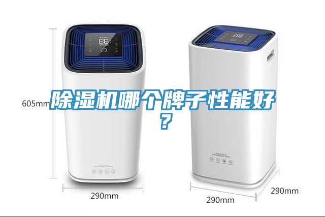 除濕機哪個牌子性能好？