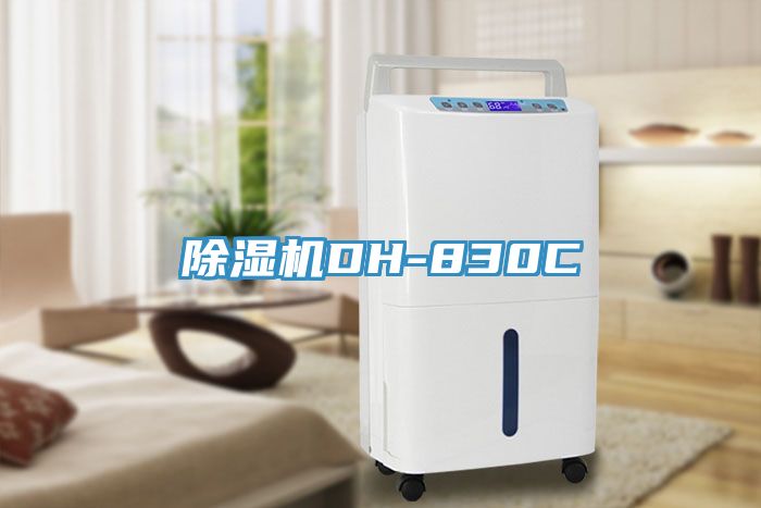 除濕機DH-830C