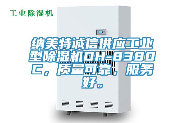 納美特誠信供應(yīng)工業(yè)型除濕機(jī)DH-8380C，質(zhì)量可靠，服務(wù)好。