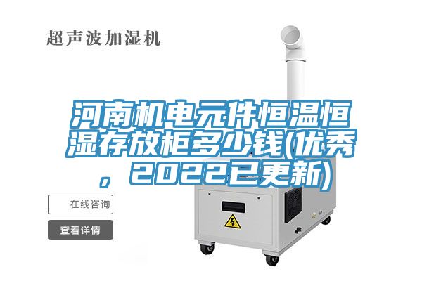 河南機電元件恒溫恒濕存放柜多少錢(優(yōu)秀，2022已更新)