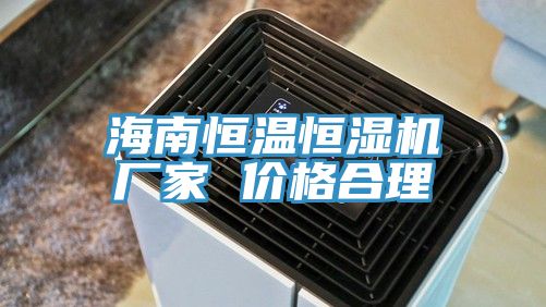 海南恒溫恒濕機廠家 價格合理