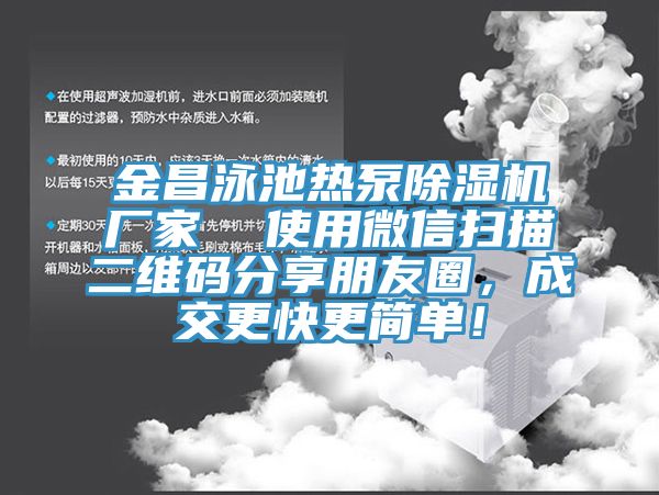 金昌泳池熱泵除濕機廠家  使用微信掃描二維碼分享朋友圈，成交更快更簡單！