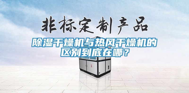 除濕干燥機(jī)與熱風(fēng)干燥機(jī)的區(qū)別到底在哪？