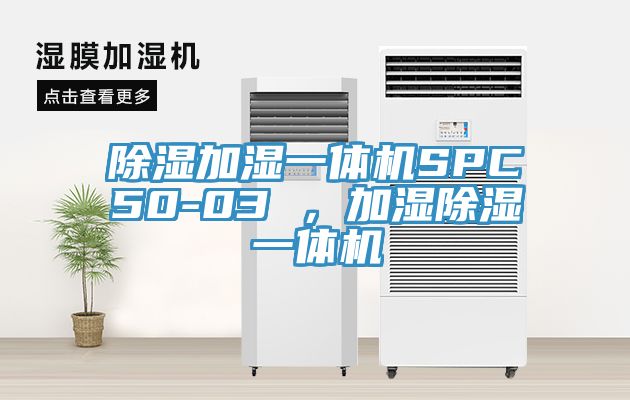 除濕加濕一體機(jī)SPC50-03 ，加濕除濕一體機(jī)