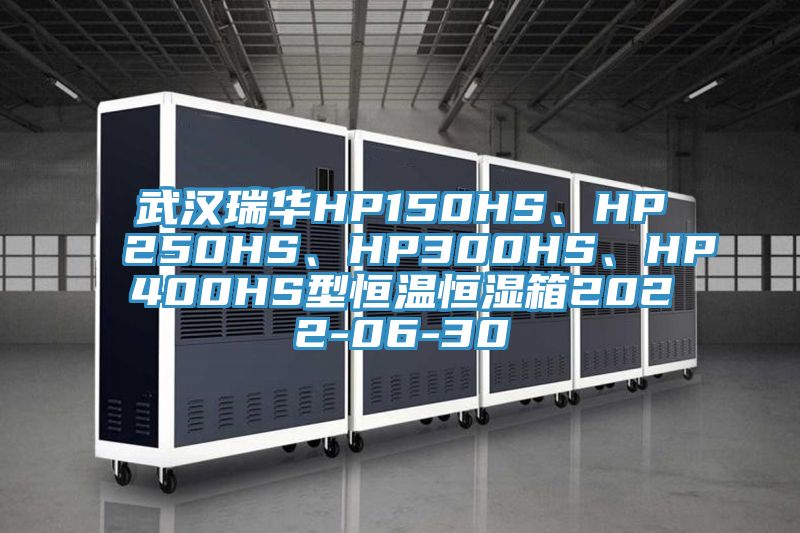 武漢瑞華HP150HS、HP250HS、HP300HS、HP400HS型恒溫恒濕箱2022-06-30