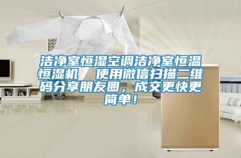 潔凈室恒濕空調潔凈室恒溫恒濕機  使用微信掃描二維碼分享朋友圈，成交更快更簡單！