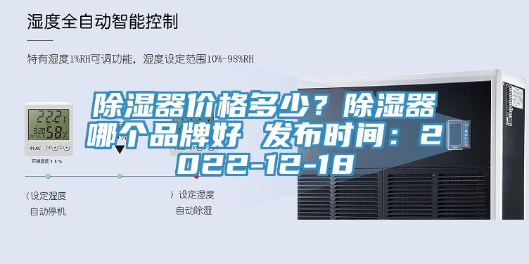 除濕器價格多少？除濕器哪個品牌好 發(fā)布時間：2022-12-18