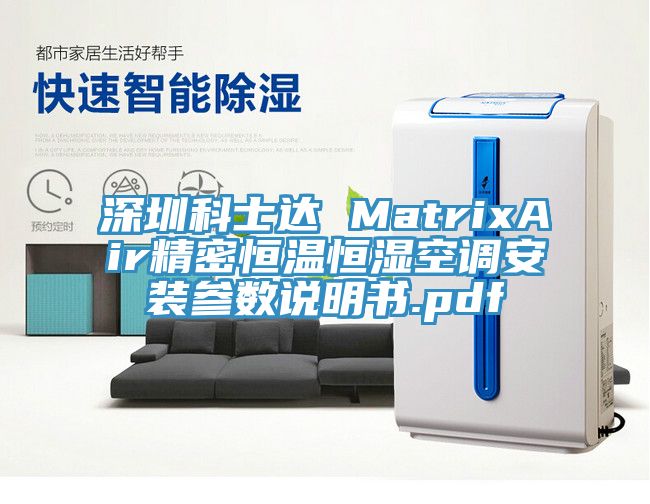 深圳科士達 MatrixAir精密恒溫恒濕空調安裝參數(shù)說明書.pdf