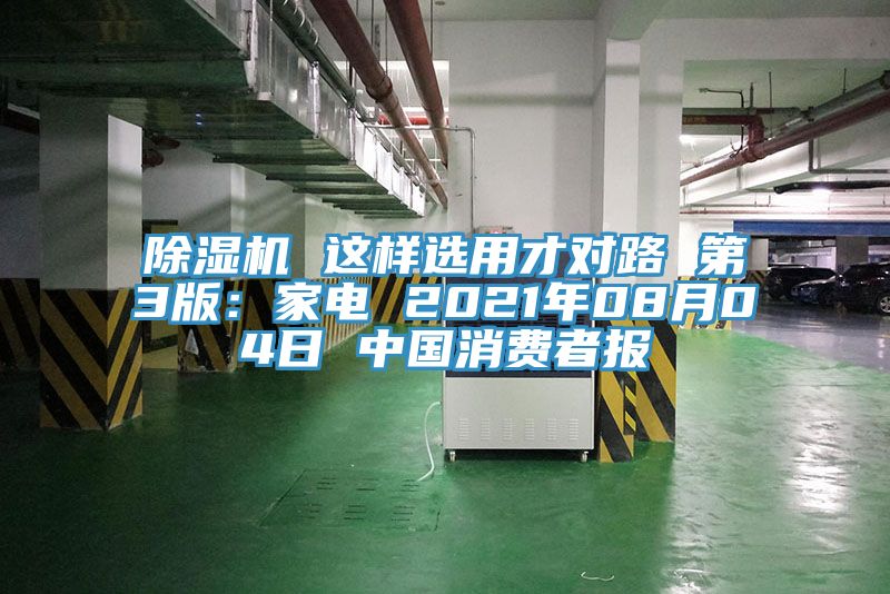 除濕機(jī) 這樣選用才對路 第3版：家電 2021年08月04日 中國消費者報