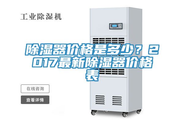 除濕器價格是多少？2017最新除濕器價格表