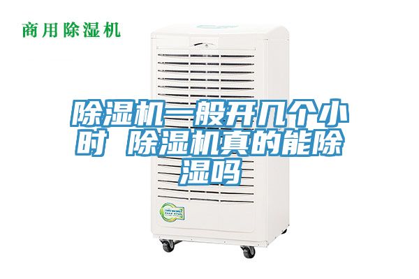 除濕機(jī)一般開幾個(gè)小時(shí) 除濕機(jī)真的能除濕嗎