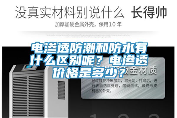 電滲透防潮和防水有什么區(qū)別呢？電滲透價格是多少？